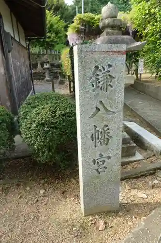 鎌八幡宮のその他建物