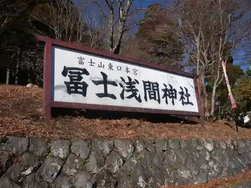 富士山東口本宮 冨士浅間神社(静岡県)