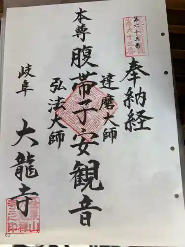 大龍寺の御朱印