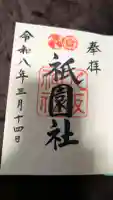 八坂神社(祇園さん)の御朱印