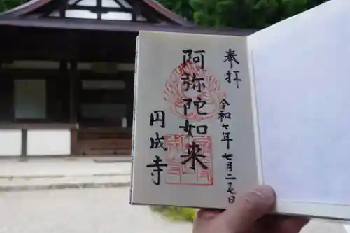 円成寺の御朱印