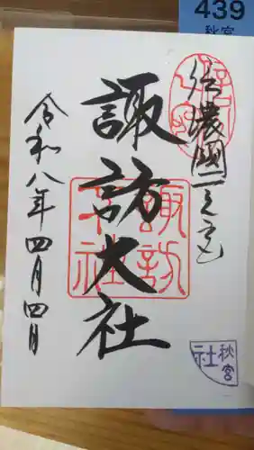 諏訪大社下社秋宮(長野県)