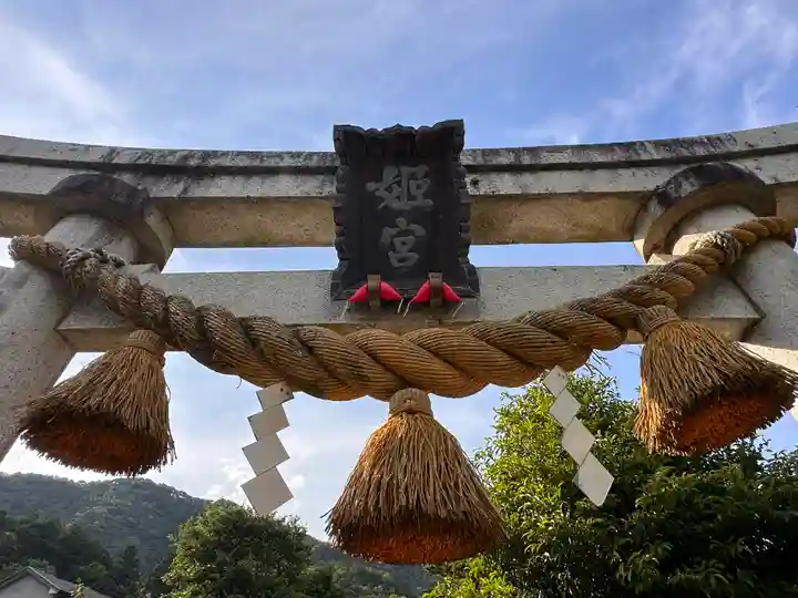 羽賀姫神社(福井県)