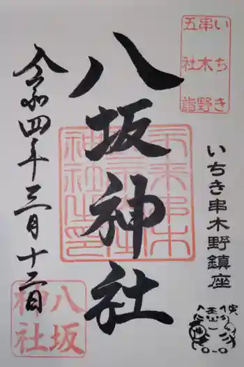 八坂神社の御朱印 2022年03月