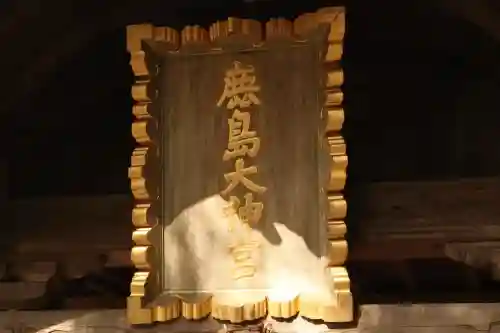 鹿嶋神社の{uncategorized: "未分類", other: "その他", undefined: "問題あり", building: "その他建物", grave: "お墓", sacred_gate: "鳥居", guardian: "狛犬", statue: "像", buddha: "仏像", history: "歴史", nature: "自然", garden: "庭園", animal: "動物", pagoda: "塔", temizu: "手水舎", mountain_gate: "山門・神門", sanctuary: "本殿・本堂", subordinate: "末社・摂社", art: "芸術", scenery: "景色", jizo: "地蔵", ema: "絵馬", goshuin: "御朱印", omikuji: "おみくじ", items: "授与品その他", amulet: "お守り", goshuincho: "御朱印帳", eats: "食事", festival: "お祭り", votive_dance: "神楽", shichigosan: "七五三参", wedding: "結婚式", experience: "体験その他", initially: "初詣", around: "周辺", anti_infection: "感染症対策"}