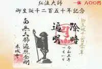 真言宗豊山派 赤城寺の御朱印