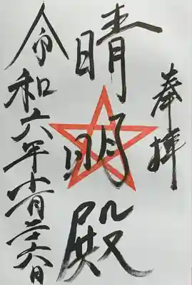 境内末社『晴明殿』
『上野天満宮』にて拝受 書入れ