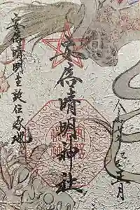 安倍晴明神社（阿倍王子神社境外末社）の御朱印