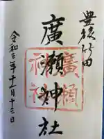 廣瀬神社の御朱印