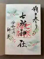 七所神社(愛知県)