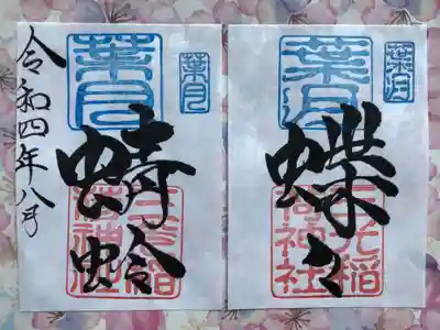 月替わり『蝶々 蜻蛉』御朱印 （見開き）初穂料：1,000円
葉月の『蝶々 蜻蛉』見開き御朱印は、社印は朱色・葉月印は空色・墨書きは、『蝶々 蜻蛉』・令和四年八月とさせていただきます。

〜夢中になる〜
息を殺し少しづつ近づき虫取り網を振る。中に入った蝶々・蜻蛉を観て、やったーの達成感がありました。忘れられない夏の楽しい想い出。大切にしたい夏の想い出『蝶々　蜻蛉』を奉筆させていただきます。