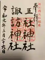 五社神社 諏訪神社の御朱印