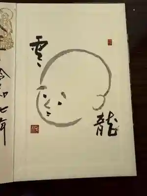 建長寺 半僧坊の御朱印