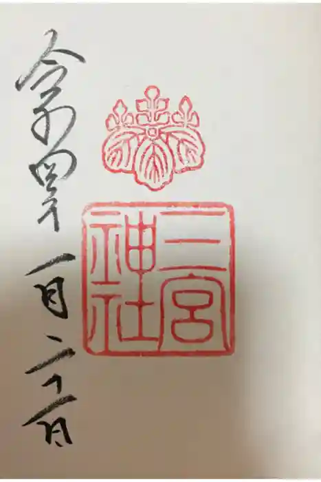 三宮神社の御朱印