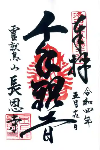 長恩寺の御朱印 2022年05月