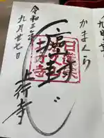 上行寺の御朱印
