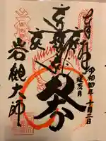 岩槻大師彌勒密寺(埼玉県)