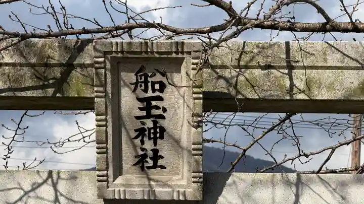 船玉神社(徳島県)