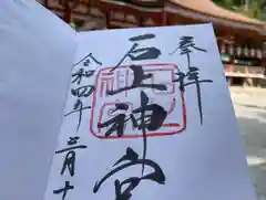 石上神宮の御朱印