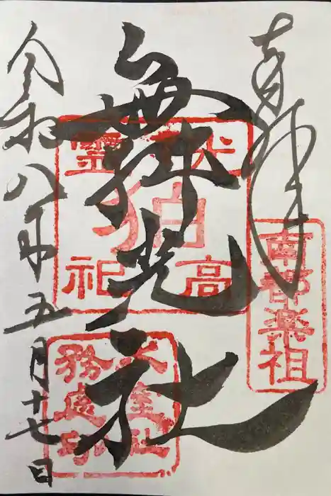 舞光社（氷室神社末社）の御朱印