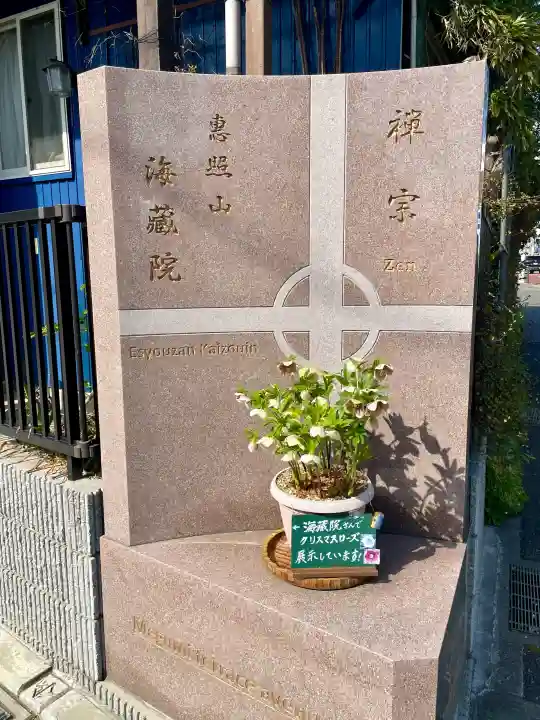海蔵院の{uncategorized: "未分類", other: "その他", undefined: "問題あり", building: "その他建物", grave: "お墓", sacred_gate: "鳥居", guardian: "狛犬", statue: "像", buddha: "仏像", history: "歴史", nature: "自然", garden: "庭園", animal: "動物", pagoda: "塔", temizu: "手水舎", mountain_gate: "山門・神門", sanctuary: "本殿・本堂", subordinate: "末社・摂社", art: "芸術", scenery: "景色", jizo: "地蔵", ema: "絵馬", goshuin: "御朱印", omikuji: "おみくじ", items: "授与品その他", amulet: "お守り", goshuincho: "御朱印帳", eats: "食事", festival: "お祭り", votive_dance: "神楽", shichigosan: "七五三参", wedding: "結婚式", experience: "体験その他", initially: "初詣", around: "周辺", anti_infection: "感染症対策"}