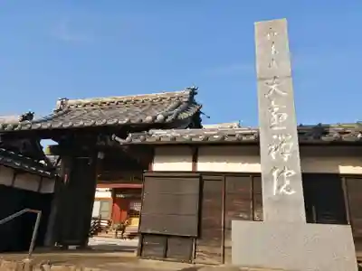 大慈院（弥富観音）のその他建物