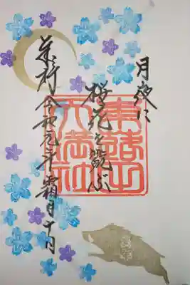 御朱印帳(夜桜) 拝受限定御朱印