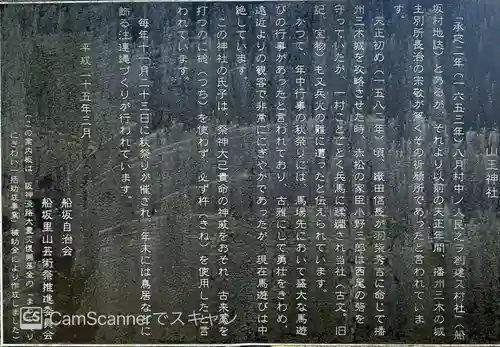 船坂山王神社の歴史