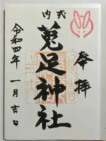 菟足神社の御朱印 2022年01月