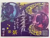 瑞玄寺(北海道)