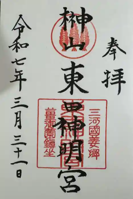 東田神明宮の御朱印