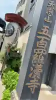五百羅漢寺(東京都)