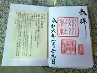 赤坂氷川神社の御朱印