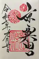 粟田神社(京都府)