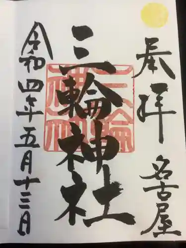 三輪神社の御朱印