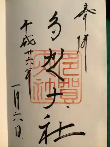 多賀大社の御朱印