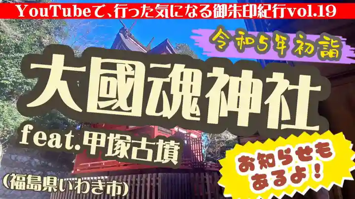 大國魂神社(福島県)