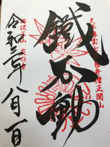 大山寺の御朱印