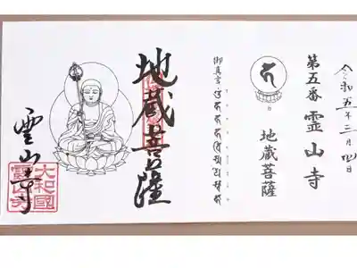 仏塔古寺十八尊霊場第五番の御朱印