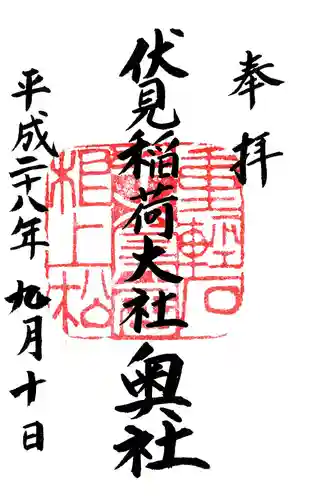 伏見稲荷大社 奥社奉拝所の御朱印