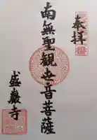 盛巌寺(岐阜県)