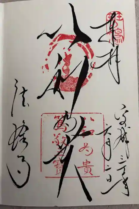法隆寺の御朱印