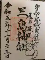 三島神社の御朱印