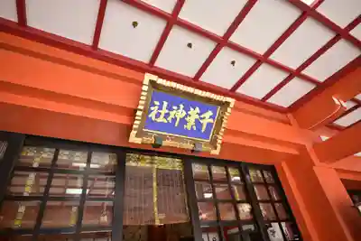 千葉神社(千葉県)