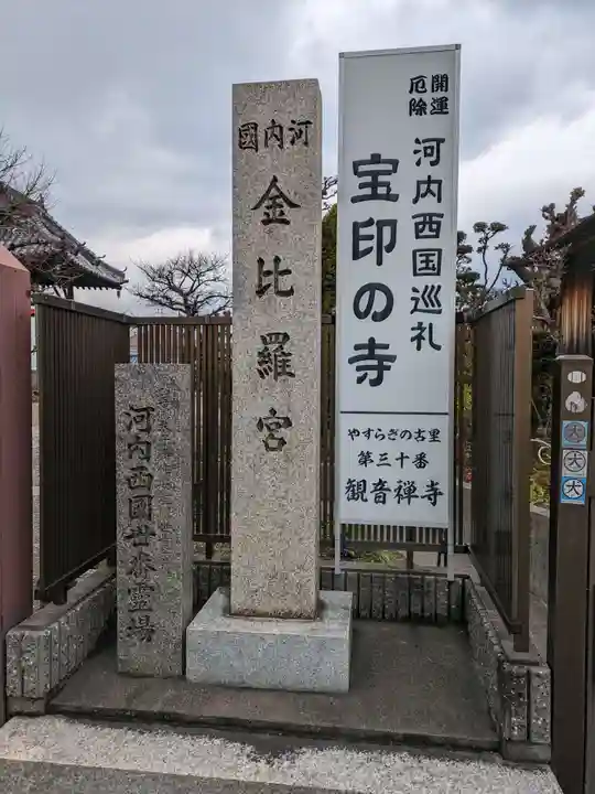 観音寺(大阪府)