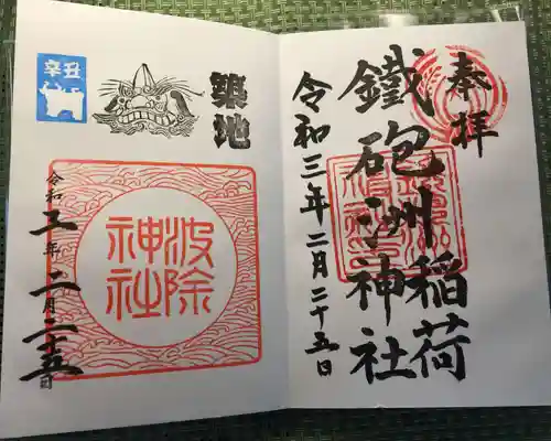 鐵砲洲稲荷神社の御朱印