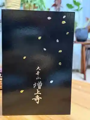 増上寺の御朱印