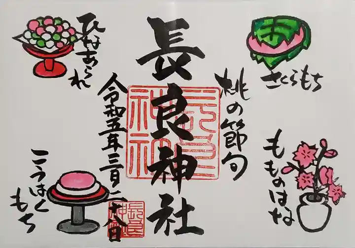 長良神社の御朱印