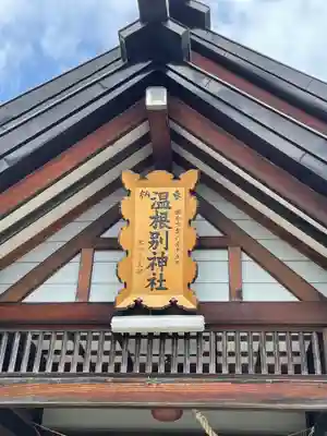 温根別神社のその他建物