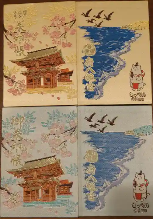 府八幡宮の御朱印